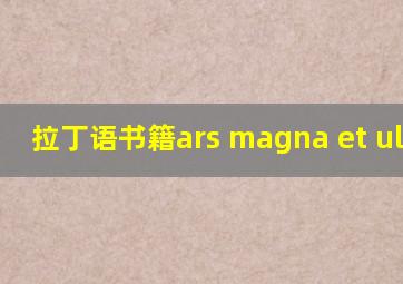 拉丁语书籍ars magna et ultima